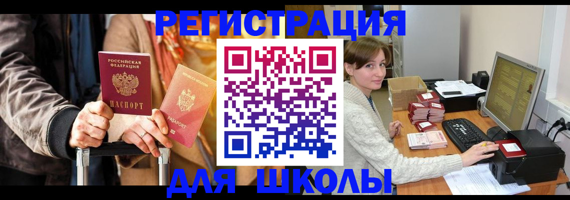 регистрация для школы в Перми