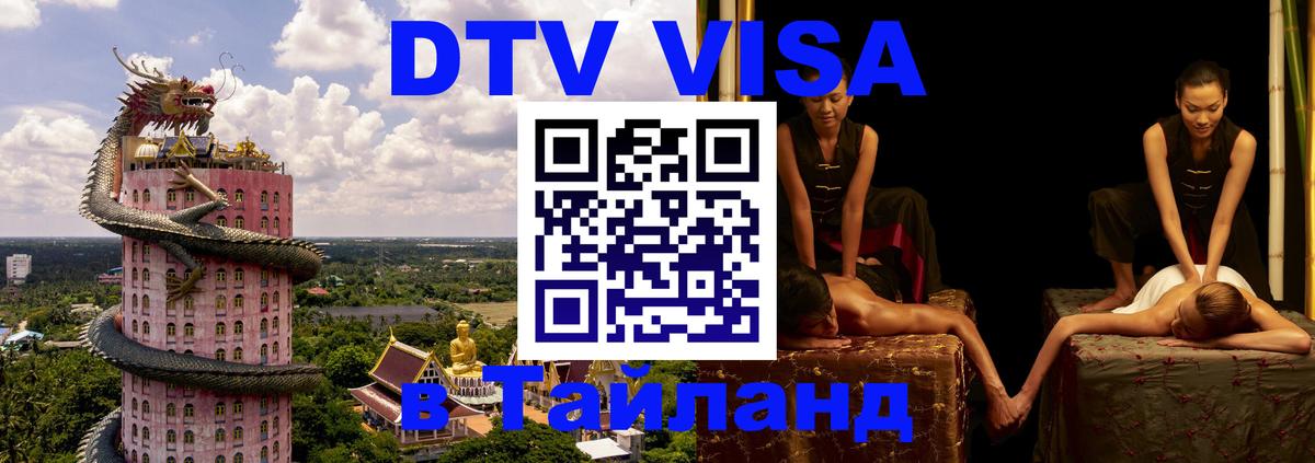 DTV Виза в Тайланд для россиян 