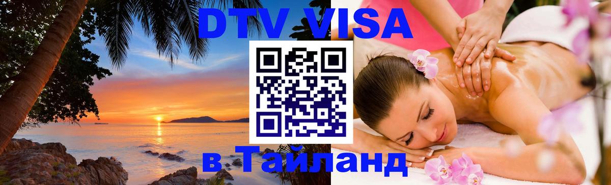 Visa в Таиланд 